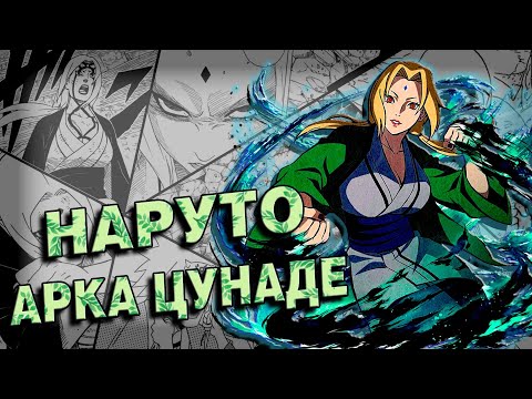 Видео: ТРЕШ ОБЗОР НАРУТО СПУСТЯ 21 ГОД | АРКА ЦУНАДЕ