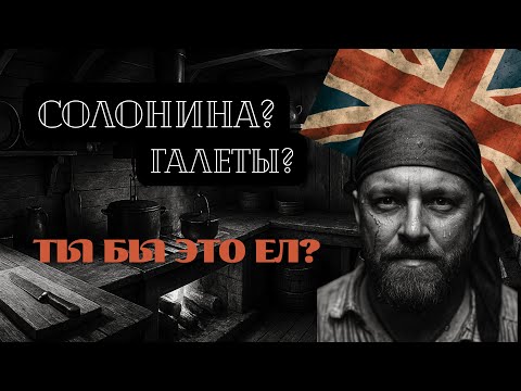 Видео: Что ели матросы на  парусном флоте ? Еда моряка.