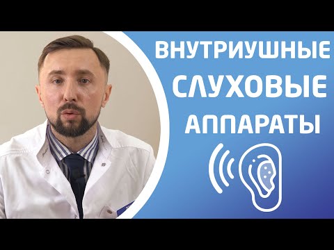 Видео: ВНУТРИУШНЫЕ СЛУХОВЫЕ АППАРАТЫ