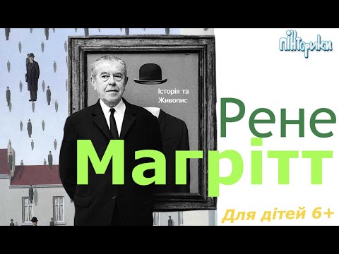 Видео: Рене Магрітт для Дітей 6+ (Історія + Малювання)