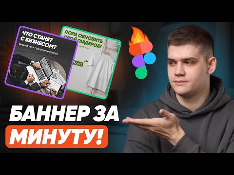 Видео: БАННЕР ЗА МИНУТУ!