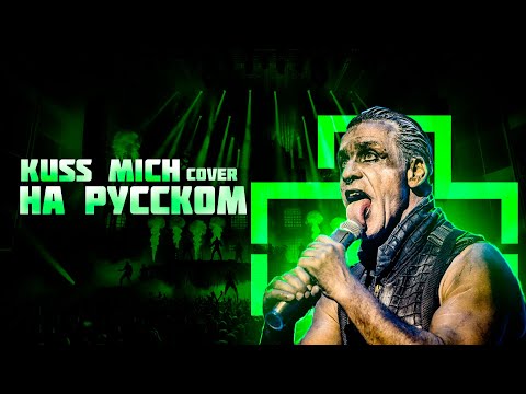 Видео: Rammstein - KÜSS MICH | СПЕЛ НА РУССКОМ