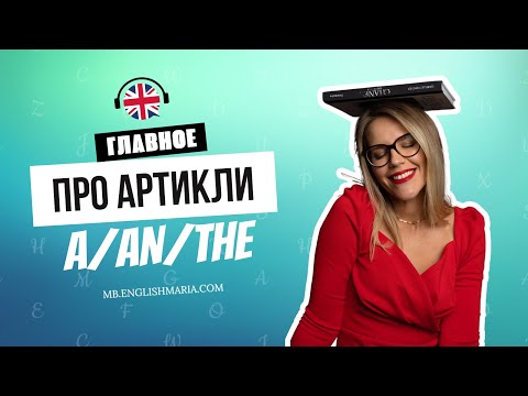 Видео: САМОЕ ГЛАВНОЕ ПРО АРТИКЛИ