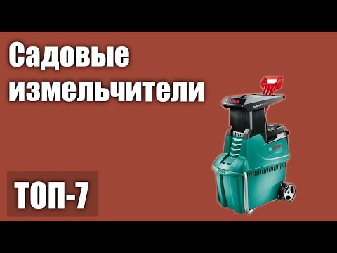 Видео: ТОП—7. Лучшие электрические садовые измельчители. Рейтинг 2021 года!