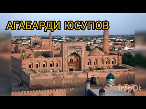 Видео: Агабарди Юсупов - Чорикингни Унутма