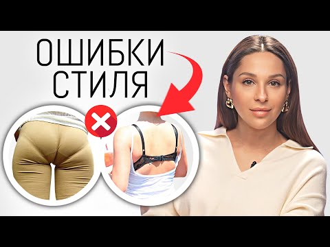 Видео: ЭТИ ОШИБКИ ПОРТЯТ ВАШ ОБРАЗ ⛔ Как избежать ошибок в образе и стиле? Советы и примеры
