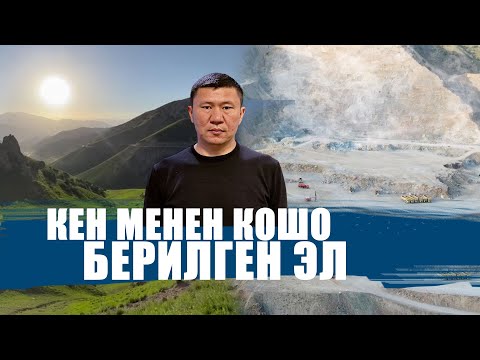 Видео: КЕН МЕНЕН КОШО "КЕРТИЛГЕН" АЙЫЛ