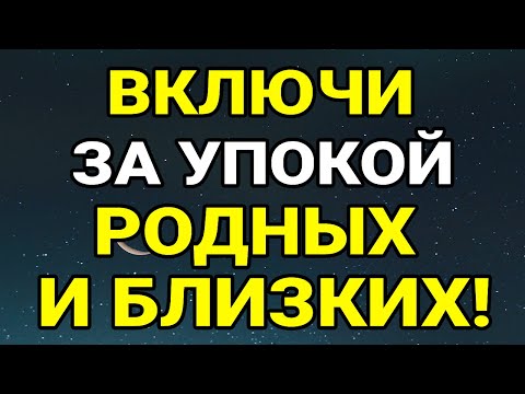 Видео: ВКЛЮЧИ МОЛИТВУ ЗА УСОПШИХ! Поминальная молитва об усопши за упокой