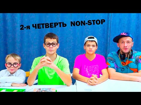 Видео: ВТОРАЯ ЧЕТВЕРТЬ. NON - STOP.    МАСИКИ