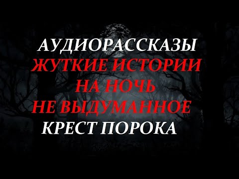 Видео: ЖУТКИЕ ИСТОРИИ НА НОЧЬ-КРЕСТ ПОРОКА