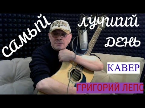 Видео: Григорий  Лепс  -  САМЫЙ ЛУЧШИЙ ДЕНЬ  -  кавер на гитаре