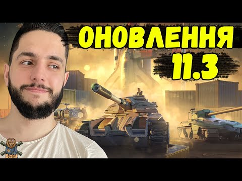 Видео: НОВА ГІЛКА / РЕБАЛАНС ВСІХ ДЕСЯТОК / НОВИЙ СЕЗОН 🔥 WoT Blitz