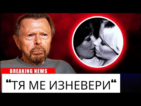 Видео: Трагедията На ABBA Е Толкова Тъжна