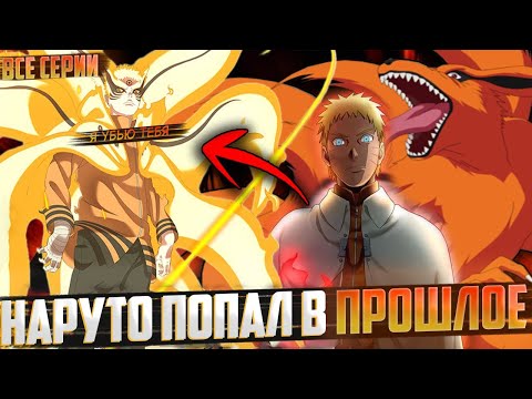 Видео: Наруто попал в прошлое | Альтернативный сюжет | Живая озвучка