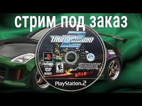 Видео: стрим под заказ 🍀 Need for Speed: Underground 2 (пажилая ЭМУЛЯЦИЯ пс2)