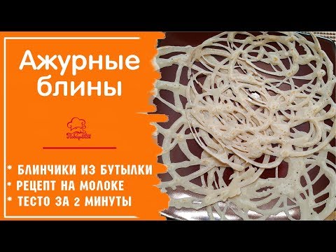 Видео: НЕОБЫЧНЫЕ БЛИНЫ ИЗ БУТЫЛКИ - Ажурные Блинчики на Молоке - Удивительные Кружевные Блины