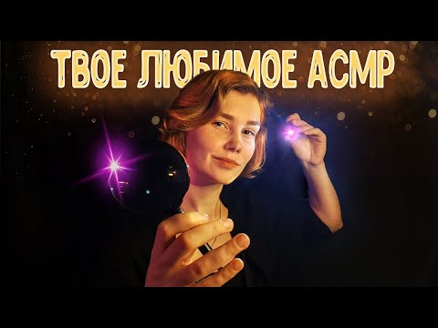 Видео: 💜Твое любимое АСМР с фонариком┃многослойный неразборчивый шепот┃ASMR light triggers🔦