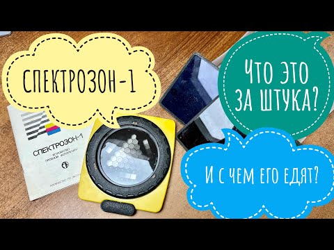 Видео: Спектрозон-1 для цветной фотопечати. Что это и зачем?