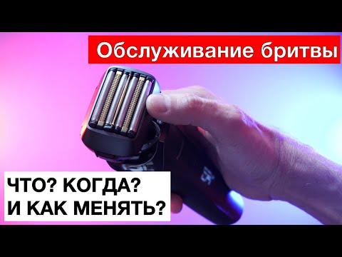 Видео: Обслуживание бритвы. Замена сеток и ножей.