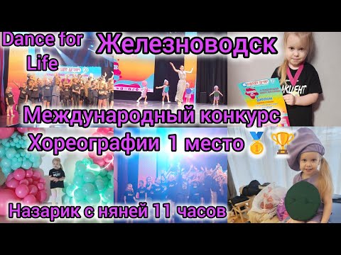 Видео: МЕЖДУНАРОДНЫЙ КОНКУРС ХОРЕОГРАФИИ В ЖЕЛЕЗНОВОДСКЕ/1 МЕСТО🏆🥇/DANCE FOR LIFE/НАЗАРИК  С НЯНЕЙ 11 ЧАСОВ