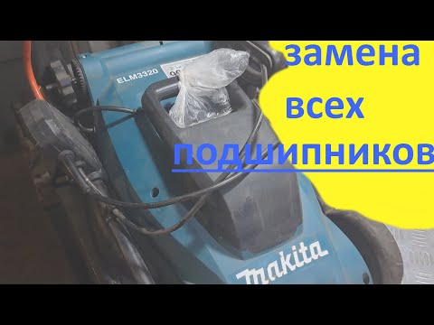 Видео: Газонокосилка Makita ELM3320 замена всех подшипников.