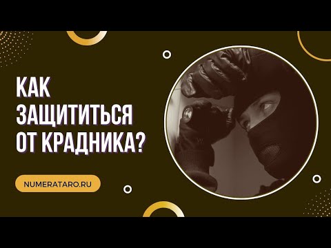 Видео: Как защититься от крадника?