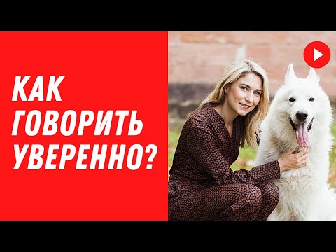 Видео: Как говорить уверенно и внятно? Как выглядеть красиво и харизматично? Как быть убедительным?