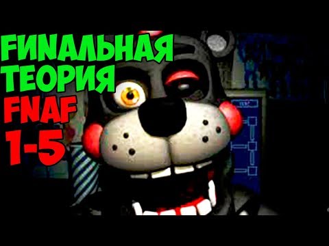 Видео: FUNАЛЬНАЯ ТЕОРИЯ ФНАФ 1 - 5 - СЕКРЕТЫ И ПАСХАЛКИ ФНАФ ВСЯ ИСТОРИЯ ДО FNAF 7 - ч3