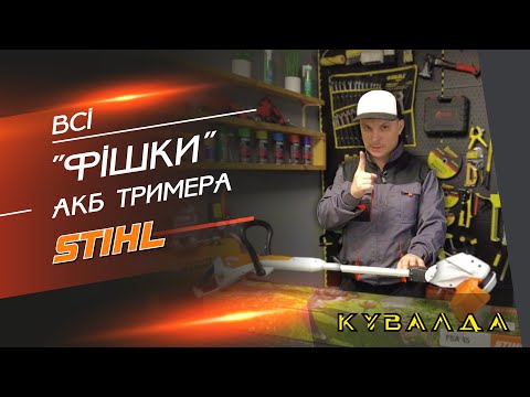 Видео: Бюджетно Надійно ! Акумуляторний Тример STIHL FSA 45