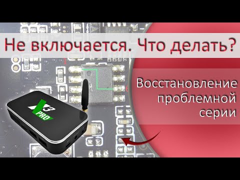 Видео: Ugoos x3 pro не включается или как восстановить ТВ бокс из проблемной серии