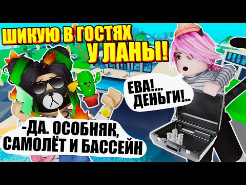 Видео: ПОСТРОИЛА ВИЛЛУ ДЛЯ ЛАНЫ Roblox Tropical Resort Tycoon