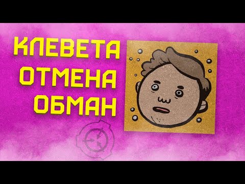 Видео: ОБМАН И ОТМЕНА [SCP Confinement] [Lord Bung] [Обзор]