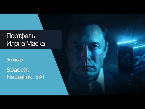 Видео: Axevil Capital вебинар | Мир Илона Маска: SpaceX, Neuralink, xAI