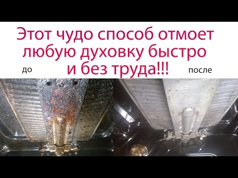 Видео: Как почистить духовку от жира и нагара в домашних условиях
