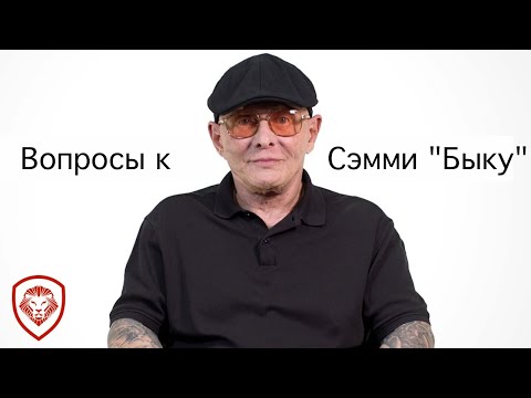 Видео: Сэмми "Бык" Гравано: вопросы от Valuetainment