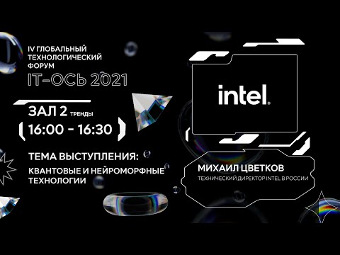 Видео: Квантовые и нейроморфные технологии
