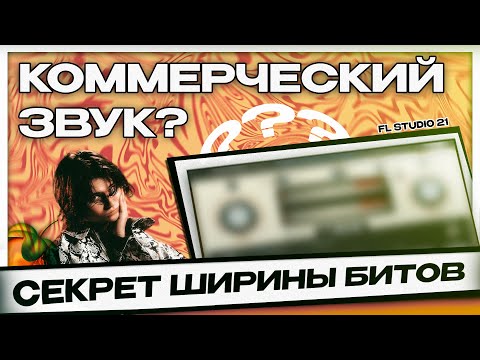 Видео: КАК СДЕЛАТЬ БИТ ШИРЕ / Как делать широкие биты как у 104 и SALUKI [Фишки и плагины для стерео]