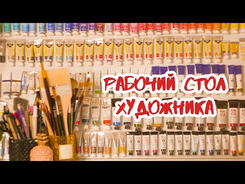 Видео: Рабочий стол художника. Моя домашняя студия. Хранение арт-материалов | juliaspicy