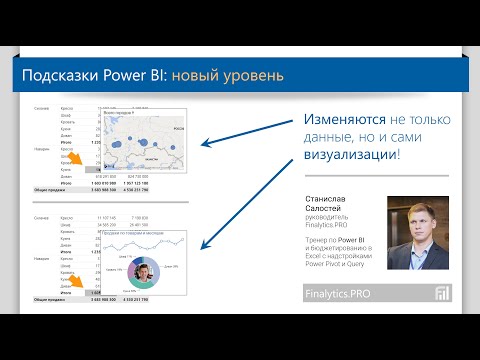 Видео: Как в Power BI на одном визуальном элементе сделать несколько разных подсказок одновременно...