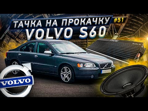 Видео: #51 Тачка на Прокачку Volvo S60 Студия Медведь