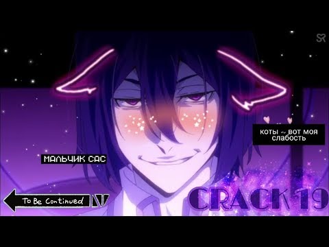Видео: CRACK № 19 Бродячие псы ▌Bungo Stray Dogs ▌АЛО, СЕНПАЙ?
