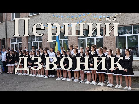Видео: Перший дзвоник 2025