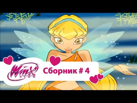Видео: Клуб Винкс - Сборник #4 (Сезон 1 Серии 10,11,12) | Мультфильм о феях, волшебницах, колдуньях, любви