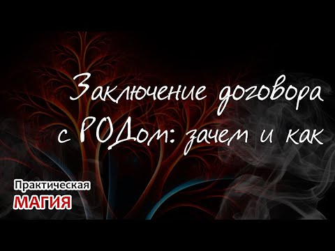 Видео: Заключение договора с РОДом: зачем и как