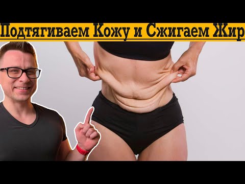 Видео: Подтягиваем Кожу и Сжигаем Жир!