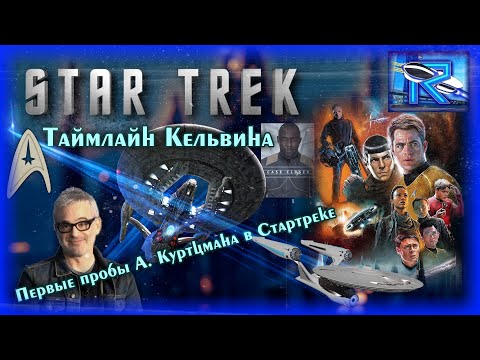 Видео: Star Trek таймлайн Кельвина - первый опыт Алекса Куртцмана в стартреке [Raven✔SciFi]