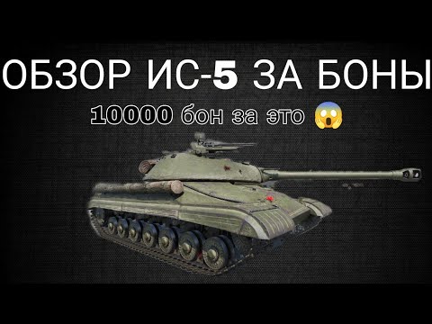 Видео: ОБЗОР ИС-5 ( ОБЪЕКТ 730 ) ИМБА ЗА 10 000 ТЫСЯЧ БОН ИЛИ НЕ НУЖНЫЙ КУСОК МЕТАЛА