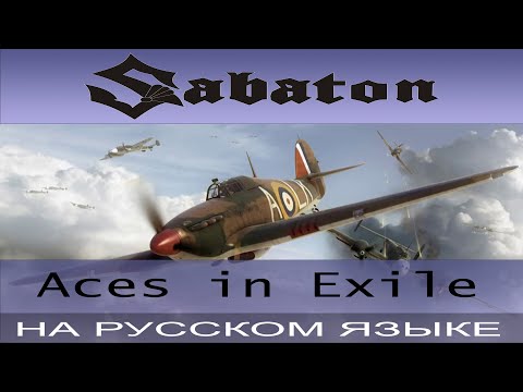 Видео: Sabaton -  Aces in Exile ( cover на русском от Отзвуки Нейтрона )