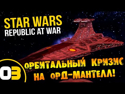 Видео: #03 ОРБИТАЛЬНЫЙ КРИЗИС НА ОРД-МАНТЕЛЛ Star Wars Empire at War Republic at War ПРОХОЖДЕНИЕ НА РУССКОМ