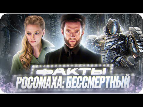Видео: Росомаха: Бессмертный — интересные факты | Самые интересные факты о фильме